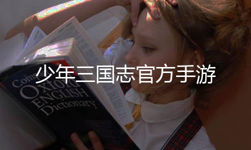 少年三国志官方手游
