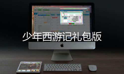 少年西游记礼包版