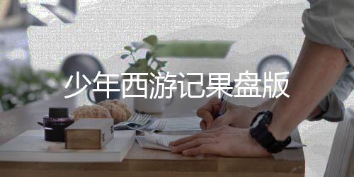 少年西游记果盘版