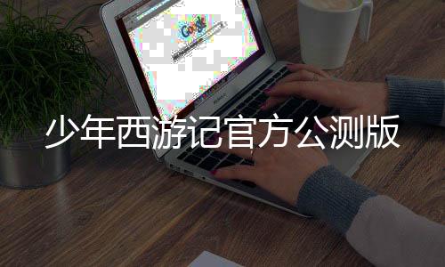 少年西游记官方公测版