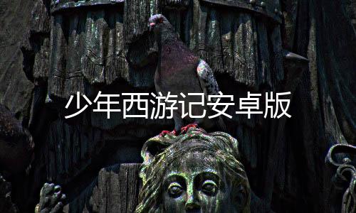 少年西游记安卓版