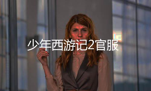 少年西游记2官服