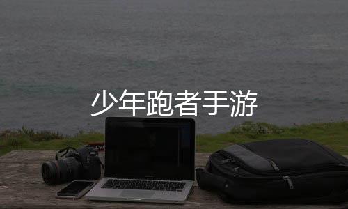 少年跑者手游
