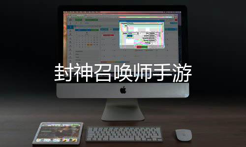 封神召唤师手游