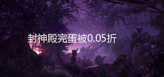 封神殿完蛋被0.05折包围了