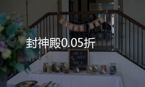 封神殿0.05折