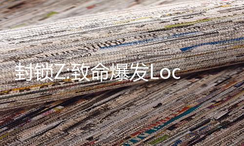 封锁Z:致命爆发Lockdown Z: Deadly Outbreak最新版
