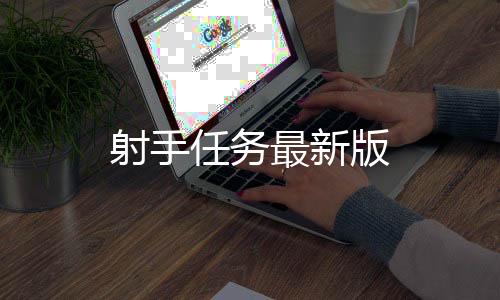 射手任务最新版