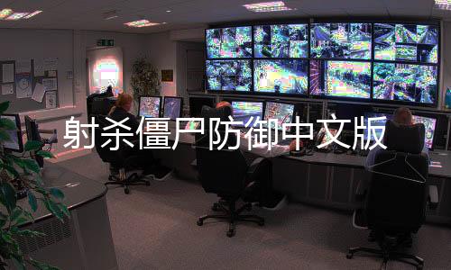射杀僵尸防御中文版