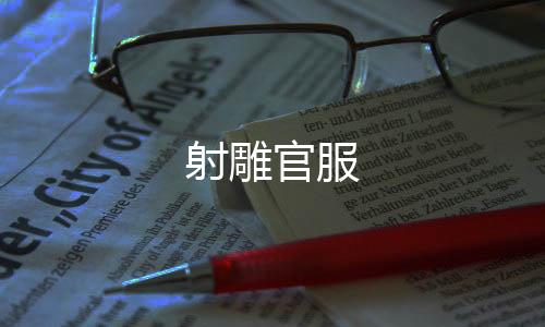 射雕官服