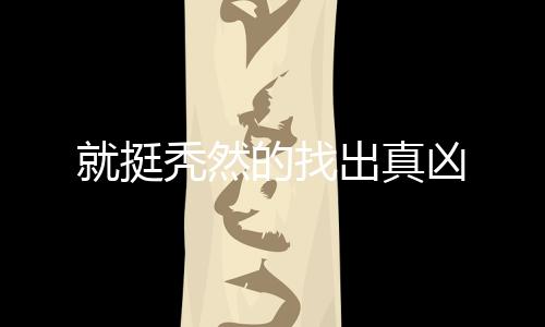 就挺秃然的找出真凶