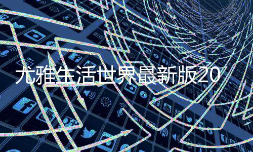尤雅生活世界最新版2024年(YoYa: Busy Life World)