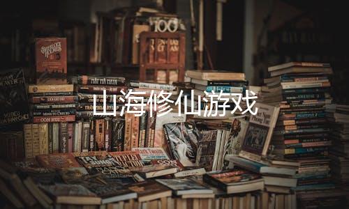 山海修仙游戏