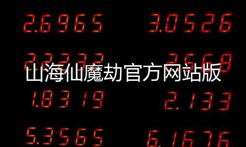 山海仙魔劫官方网站版