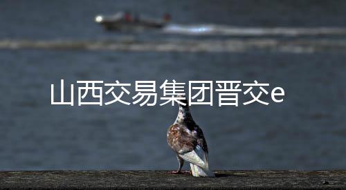 山西交易集团晋交e