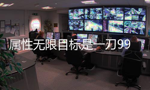 属性无限目标是一刀999兆免广告