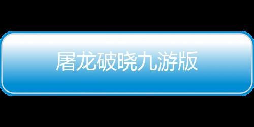 屠龙破晓九游版