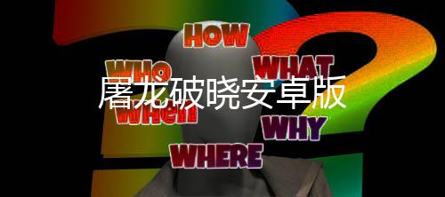 屠龙破晓安卓版