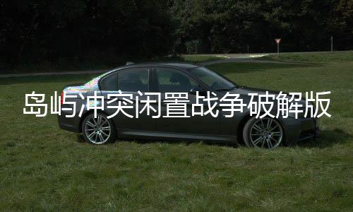 岛屿冲突闲置战争破解版(Island Clash - Idle Wars)