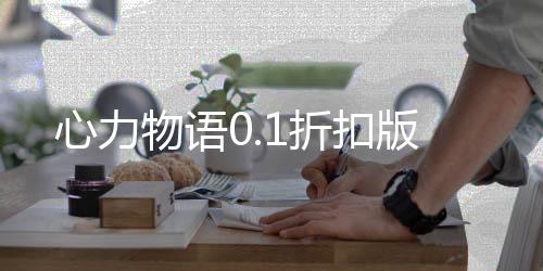 心力物语0.1折扣版