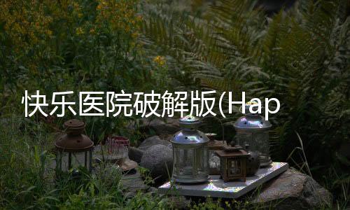 快乐医院破解版(Happy Hospital)