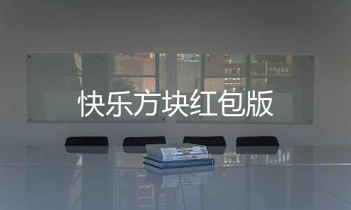 快乐方块红包版