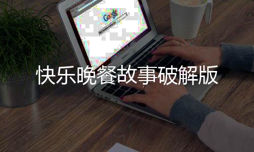 快乐晚餐故事破解版