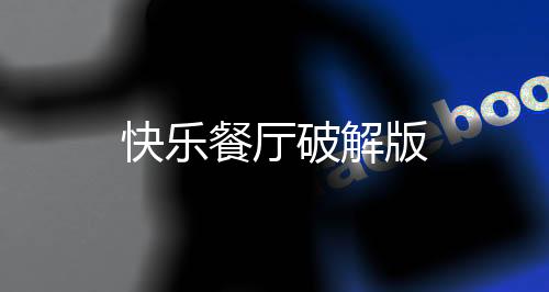 快乐餐厅破解版
