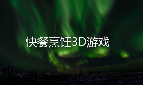 快餐烹饪3D游戏