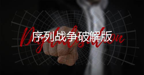 序列战争破解版