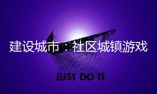 建设城市：社区城镇游戏免广告
