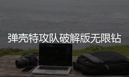 弹壳特攻队破解版无限钻石版2025(Survivor.io)