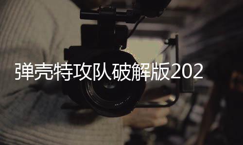 弹壳特攻队破解版2025最新版