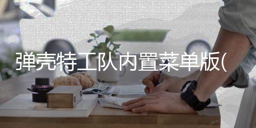 弹壳特工队内置菜单版(Survivor.io)