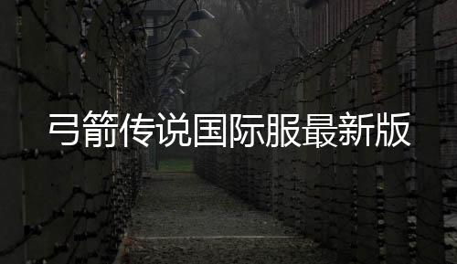 弓箭传说国际服最新版