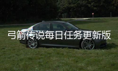 弓箭传说每日任务更新版