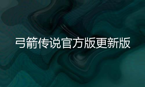 弓箭传说官方版更新版