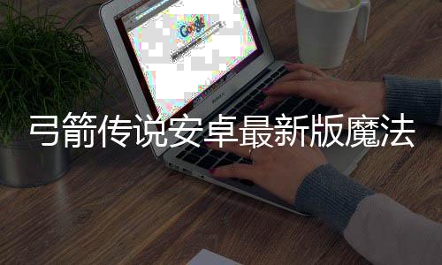 弓箭传说安卓最新版魔法书
