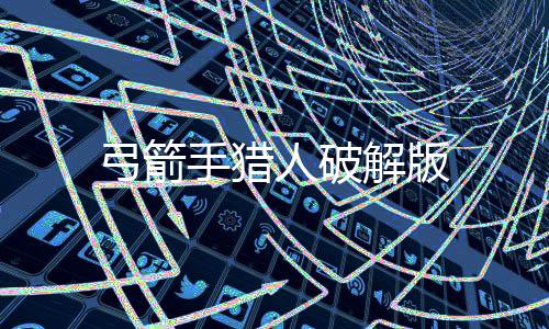 弓箭手猎人破解版