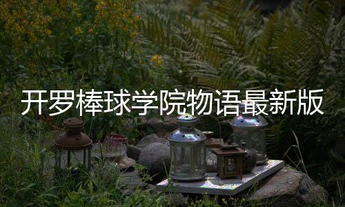 开罗棒球学院物语最新版2024