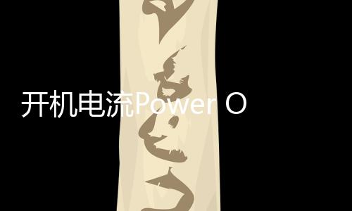 开机电流Power On: Energy Flow最新版