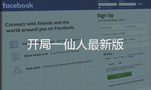 开局一仙人最新版