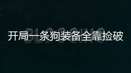 开局一条狗装备全靠捡破解版(ADog)