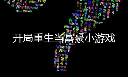 开局重生当富豪小游戏