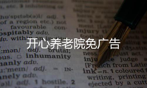 开心养老院免广告
