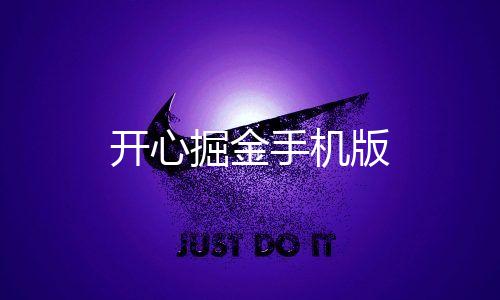 开心掘金手机版