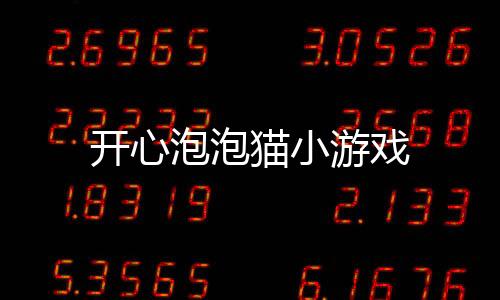 开心泡泡猫小游戏