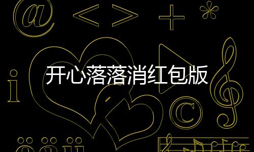 开心落落消红包版