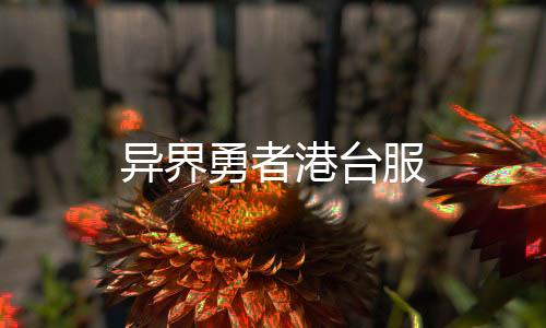 异界勇者港台服