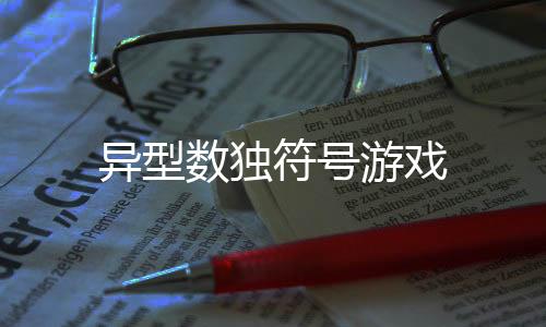 异型数独符号游戏